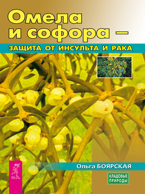 cover image of Омела и софора — защита от инсульта и рака